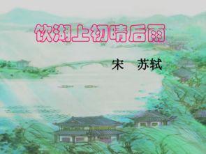 饮湖上初晴后雨教学视频,诗意盎然的山水画卷